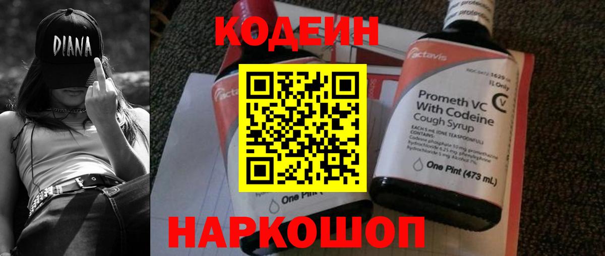 Кодеин Purple Drank Крымск